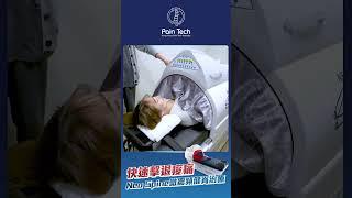 【Neo Spine微震頻健脊治療🩻 助你快速擊退痠痛🪄】