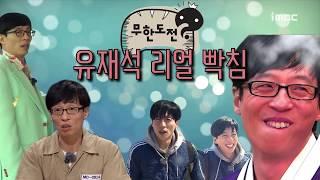 [#유재석] 이것이 찐이다 유재석 리얼빡침 모음 #TVPP추억털이 #무한도전