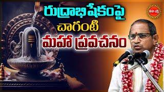 Chaganti Koteswara Rao Latest Pravachanam |రుద్రాభిషేకంపై మహా ప్రవచనం| Rudrabhishekamu | Eha Bhakthi