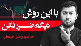 آموزش تعیین حد سود و حد ضرر | بهترین راهکار برای جلوگیری از ضرر در معاملات