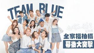 【名人說生活】Team Blue全家福「特別花絮」大公開！偶像男團原地出道 暖心喊話太催淚！