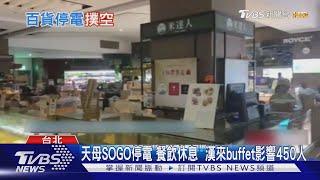 天母SOGO突停電「黑4.5hrs」 躲雨民眾逛街撲空｜TVBS新聞 @TVBSNEWS01