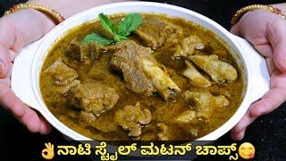 ನಾಟಿ ಸ್ಟೈಲ್ ಸಿಂಪಲ್ ಮಟನ್ ಚಾಪ್ಸ್/Mutton Chops Recipe in Kannada/|Green Mutton Chops in Kannada/Mutton