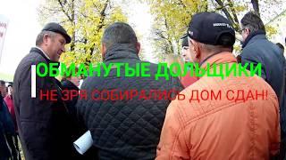 ОБМАНУТЫЕ ДОЛЬЩИКИ НЕ ЗРЯ СОБИРАЛИСЬ ДОМ СДАН!!!