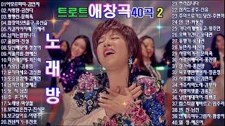 트로트 애창곡 모음40곡 2