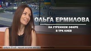 Ольга Ермилова на утреннем эфире в ТРК Киев