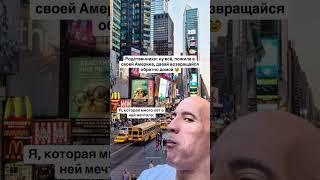 Ребята, если бы я не кайфовала от жизни в Америке, я бы не жила здесь  #америка #сша