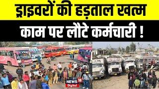 Truck Driver Strike : हड़ताल छोड़ काम पर लौटे कर्मचारी ! | PM Modi | Strick News |  Amit Shah | N18V