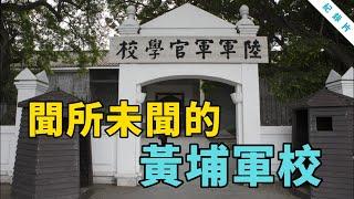 【聞所未聞的黃埔軍校】陸軍軍官學校紀實紀錄片 陸軍官校校慶閱兵和運動會實拍