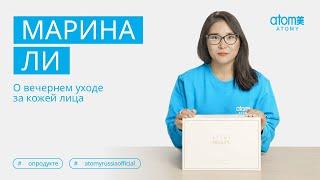 Марина Ли – О вечернем уходе за кожей лица