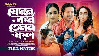 Bangla Natok | Jemon Kormo Temon Fol | যেমন কর্ম তেমন ফল | Shupto | Ahona