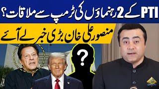 Trump Meets 2 PTI Leaders? Senior Journalist Mansoor Ali Khan Shares Big News