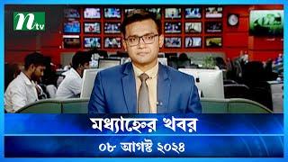 🟢 মধ্যাহ্নের খবর | Modhyanner Khobor | 08 August 2024 | NTV Latest News Update