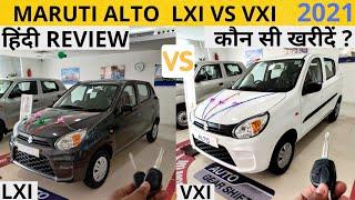 Maruti Suzuki Alto LXI vs VXI 2021 BS6 | कौन सी खरीदें ? |  Detailed Video in हिंदी | HCR