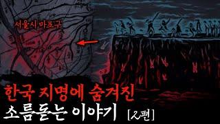 듣기만 해도 소름돋는 이름의 지명들 [2편] 야사·무서운이야기