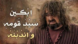 ابْكِينَ سَيِّدَ قَوْمِهِ وَانْدُبْنَهُ | الزير سالم | عدي بن ربيعة
