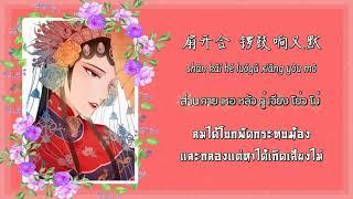 执素兮 - 赤伶 นักแสดงที่ซื่อสัตย์ | THAISUB ซับไทย