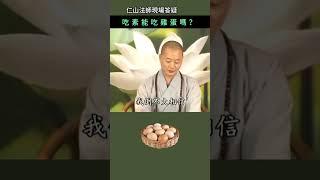 吃素能吃雞蛋嗎？~ 仁山法師現場答疑 #佛法 #修行 #人生