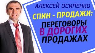 Тренинг продаж. Алексей Осипенко: технология СПИН - продажи (переговоры в дорогих продажах)