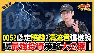 【精華】0052必定賠錢？曝最強投資策略大公開！《股民想知道》ft. 清流君.俞璘