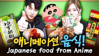 일본 에니메이션에 나오는 음식 먹어보기 with 소년공화국 민수Trying Japanese food from Anime with Minsu from Boys Republic