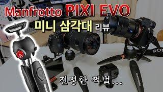 쩍벌도 이런 쩍벌이 없다.... 맨프로토 미니 삼각대 | DSLR,미러리스,유튜브,Vlog 필수템 | Manfrotto PIXI EVO