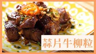 【蒜片牛柳粒】一口牛鬆軟入味 蒜片金黃香脆 蒜香十足 | 簡單快手食譜 零失敗家常菜 | 簡易食譜 Stir Fry Garlic Beef #牛肉料理 #夠鐘開飯