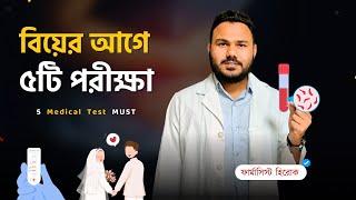 বিয়ের আগে রক্ত পরীক্ষা ! Medical Test Before Marriage  Clear Concept