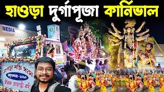 হাওড়া দুর্গাপূজা কার্নিভাল ২০২৩Howrah Durga Puja Carnival 2023Durga Puja Carnival 2023