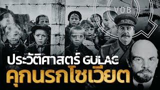 ประวัติศาสตร์ Gulag แห่งโซเวียต | Q-VOB