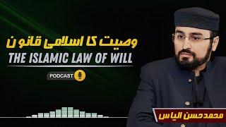 The Islamic Law of Will | وصیت کا اسلامی قانون | وصیت کیسے کی جائے گی؟ | M.Hassan Ilyas | PODCAST