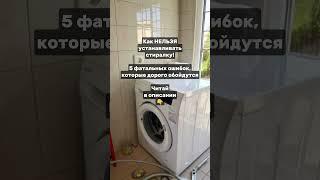 Как НЕЛЬЗЯ устанавливать стиралку! 5 фатальных ошибок, которые дорого обойдутся