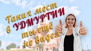 Удмуртия: самые неизвестные туристические места