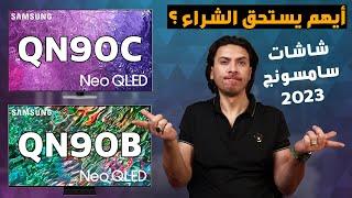 شاشه سامسونج QN90C ميني ليد نيو كيوليد  وسامسونج QN90B ميني ليد أيهم يستحق  الشراء  في 2023 ؟