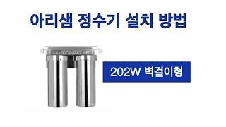 아리샘 AM-202 정수기 (벽걸이형) 설치영상