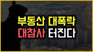 부동산 대폭락 - 대참사 터진다