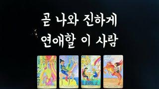 【타로연애운】 나와 진하게연애할 이 사람 관계흐름,특징,속마음/솔로연애운,새로운인연,썸,새로운연애love fortune tarot