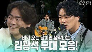 [고화질] 비 오는 날️이면 생각나는 김광석 무대 모음 | KBS 방송