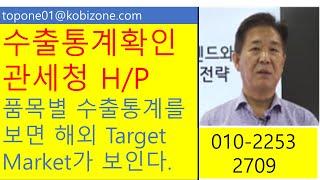 수출통계확인방법/관세청/품목별.년도별,국가별 수출통계를 확인하고 해외Target Market를 선정하자