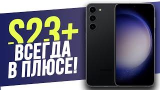 Galaxy S23+ | Ultra уже не нужен?