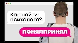 Как найти психолога? Бесплатная психологическая помощь / ПОНЯЛПРИНЯЛ #5