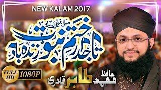 Tajdar e Khatm e Nabuwat Zindabad Hafiz Tahir Qadri New Naat 2017