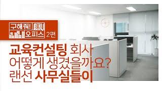 어서와 교육회사는 처음이지?