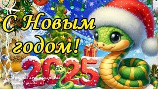  С Новым 2025 годом! С годом Змеи! Поздравление с Новым годом!  #новый2025год