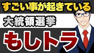 大統領選すごいこと起きてる　もしトラ