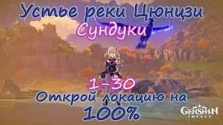 Genshin Impact. Устье реки Цюнцзи на 100%.Находим все тайные сундуки Ли Юэ. Сундуки 1-30+квест