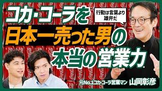 【冴えない営業マンがコカ・コーラを日本一売った理由】長期的に営業成績を上げる秘訣／言葉巧みなほど信用を失う／礼儀正しさと傾聴は最強の武器「【COMMUNICATION SKILL SET】