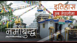 नमोबुद्ध (Namobuddha) || History in Nepali