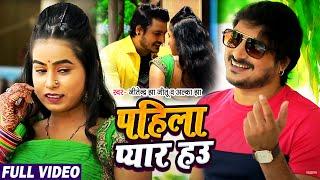 #VIDEO | पहिला प्यार हउ - #Jitendra Jha Jitu - #Alka jha | Pahila Pyar Hau - Bhojpuri Hit Song 2021