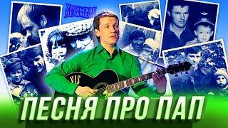 Песня про пап — Уральские Пельмени — Новосибирск
